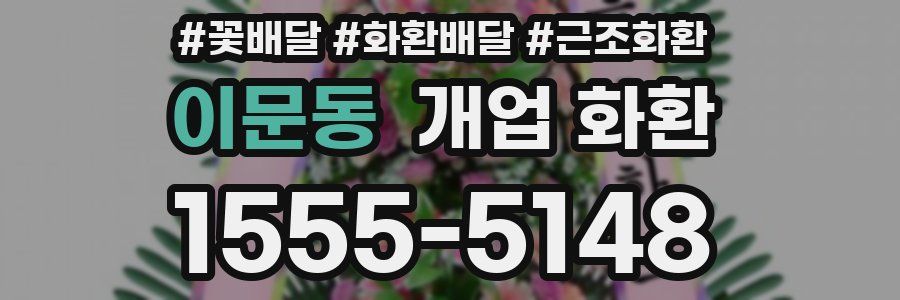 이문동 개업 화환