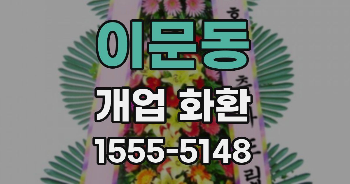 이문동 개업 화환