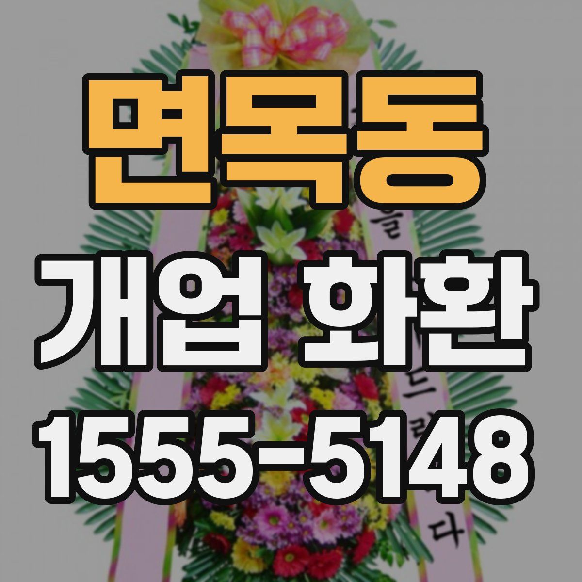면목동 개업 화환
