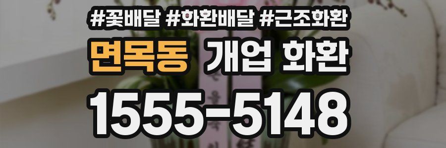 면목동 개업 화환