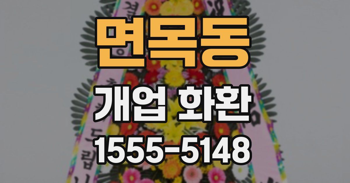 면목동 개업 화환