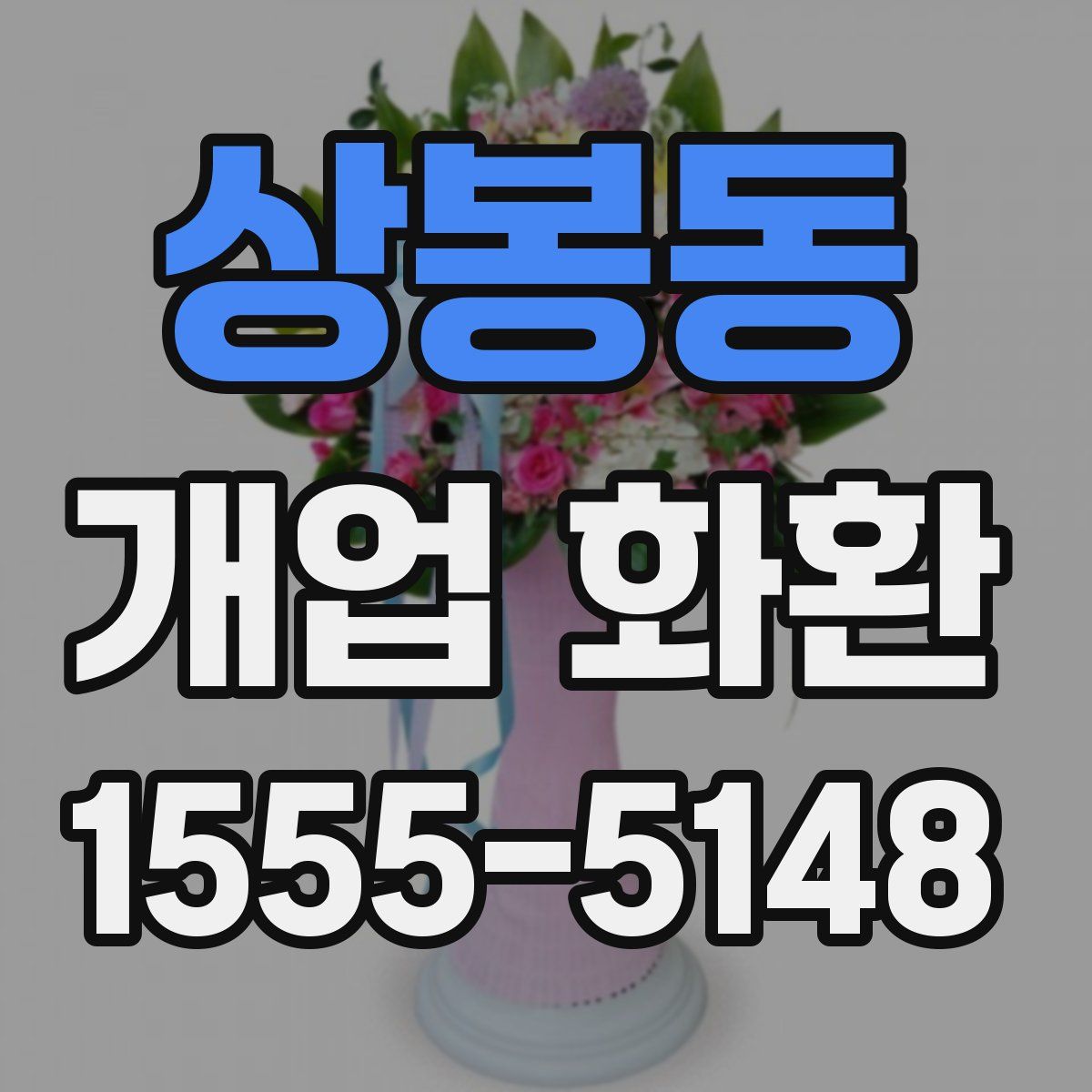 상봉동 개업 화환