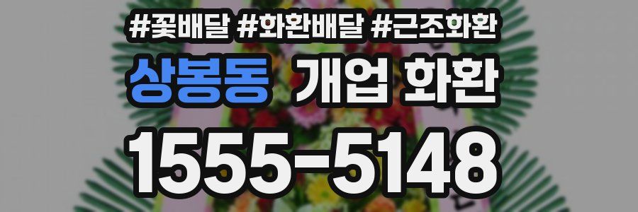 상봉동 개업 화환