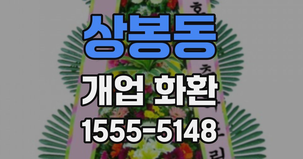 상봉동 개업 화환