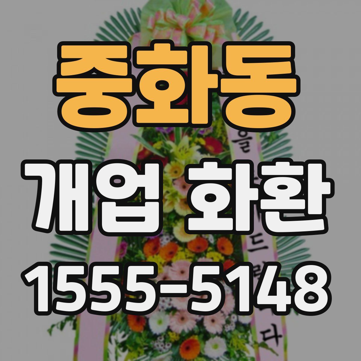 중화동 개업 화환