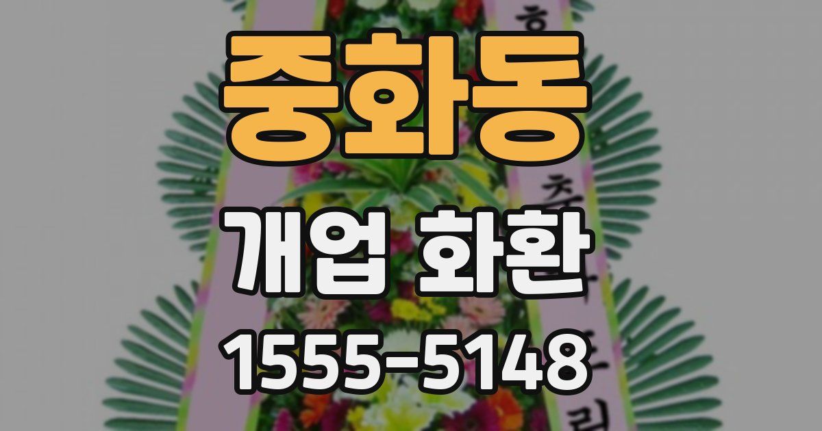 중화동 개업 화환