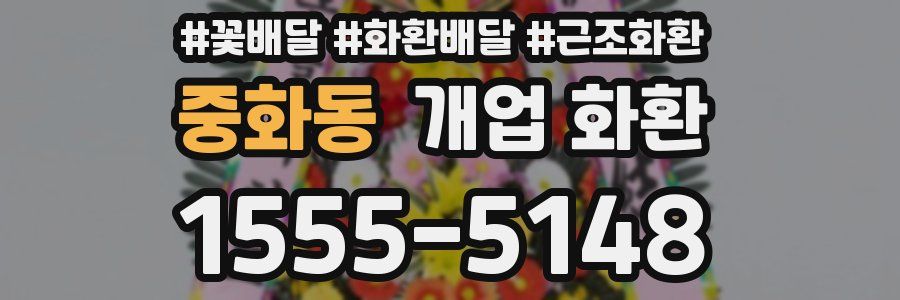 중화동 개업 화환