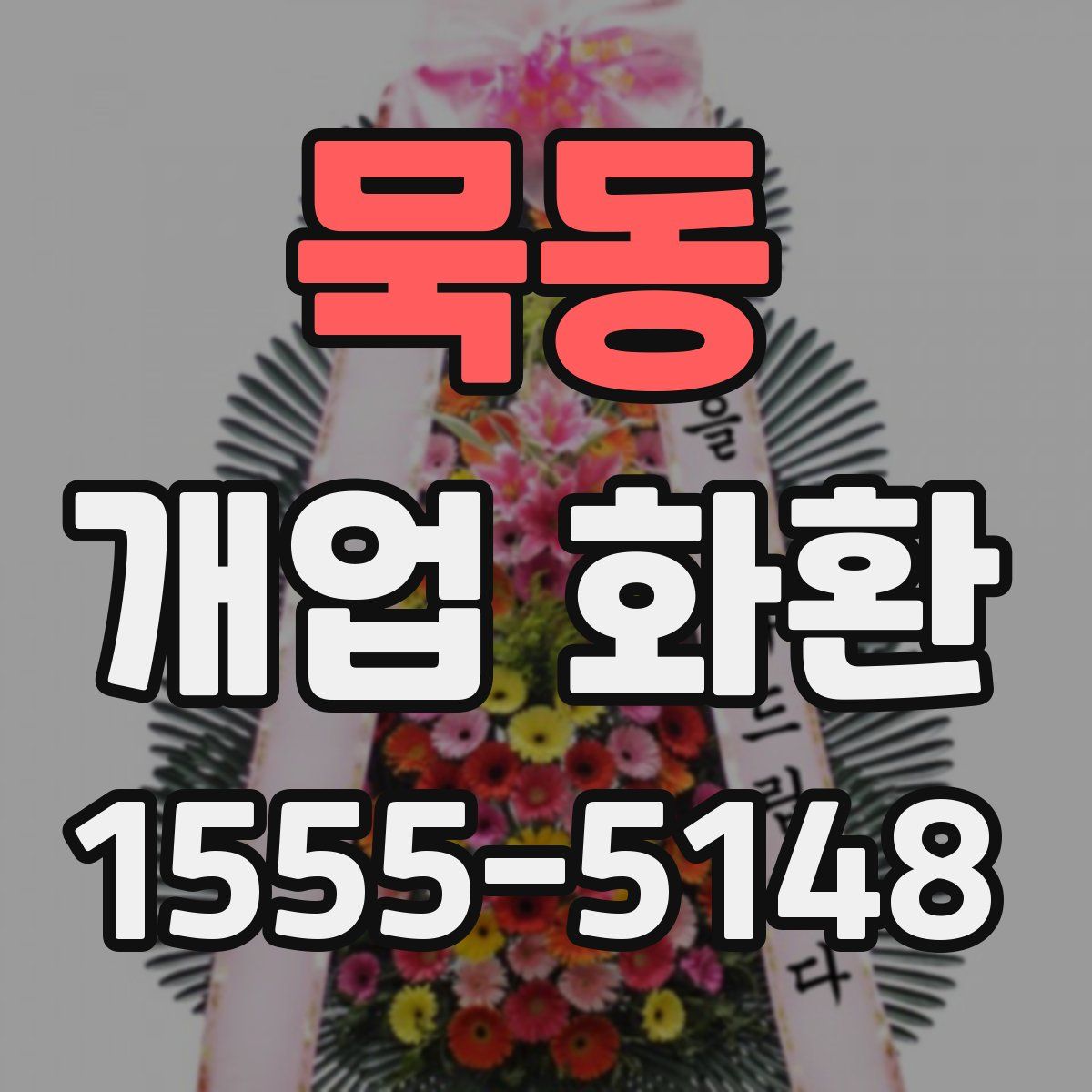 묵동 개업 화환