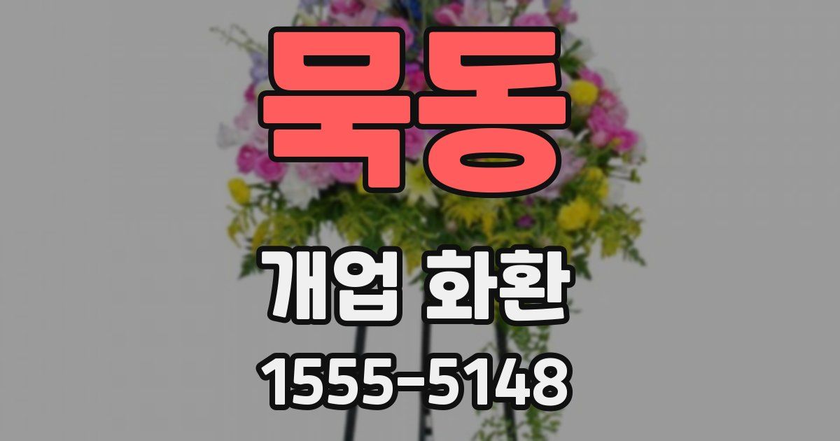 묵동 개업 화환