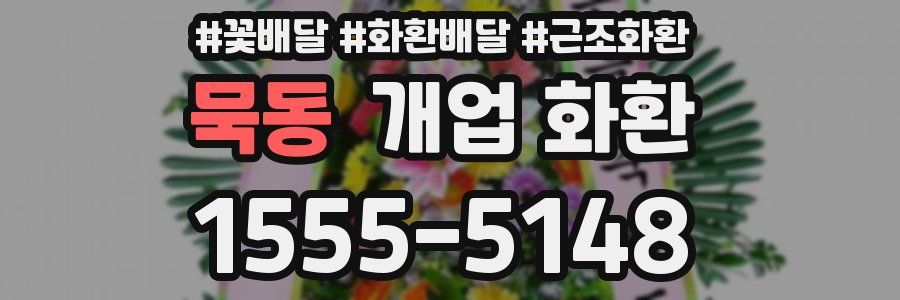 묵동 개업 화환