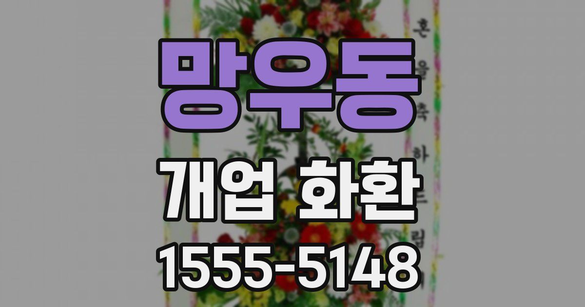 망우동 개업 화환