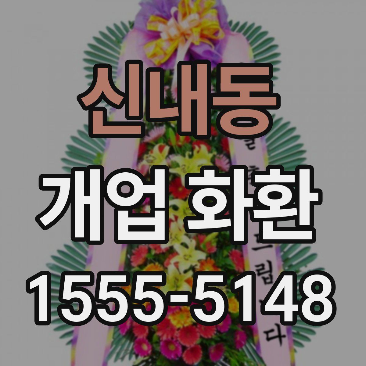 신내동 개업 화환
