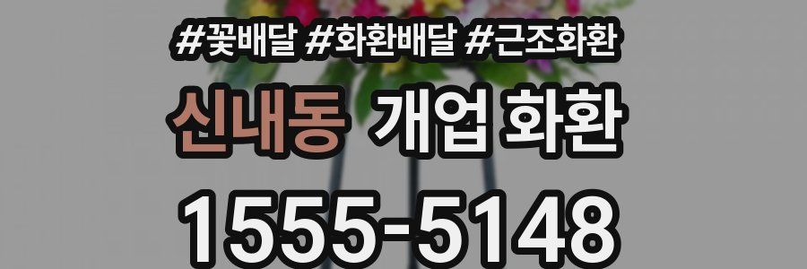 신내동 개업 화환