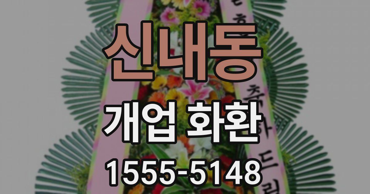 신내동 개업 화환