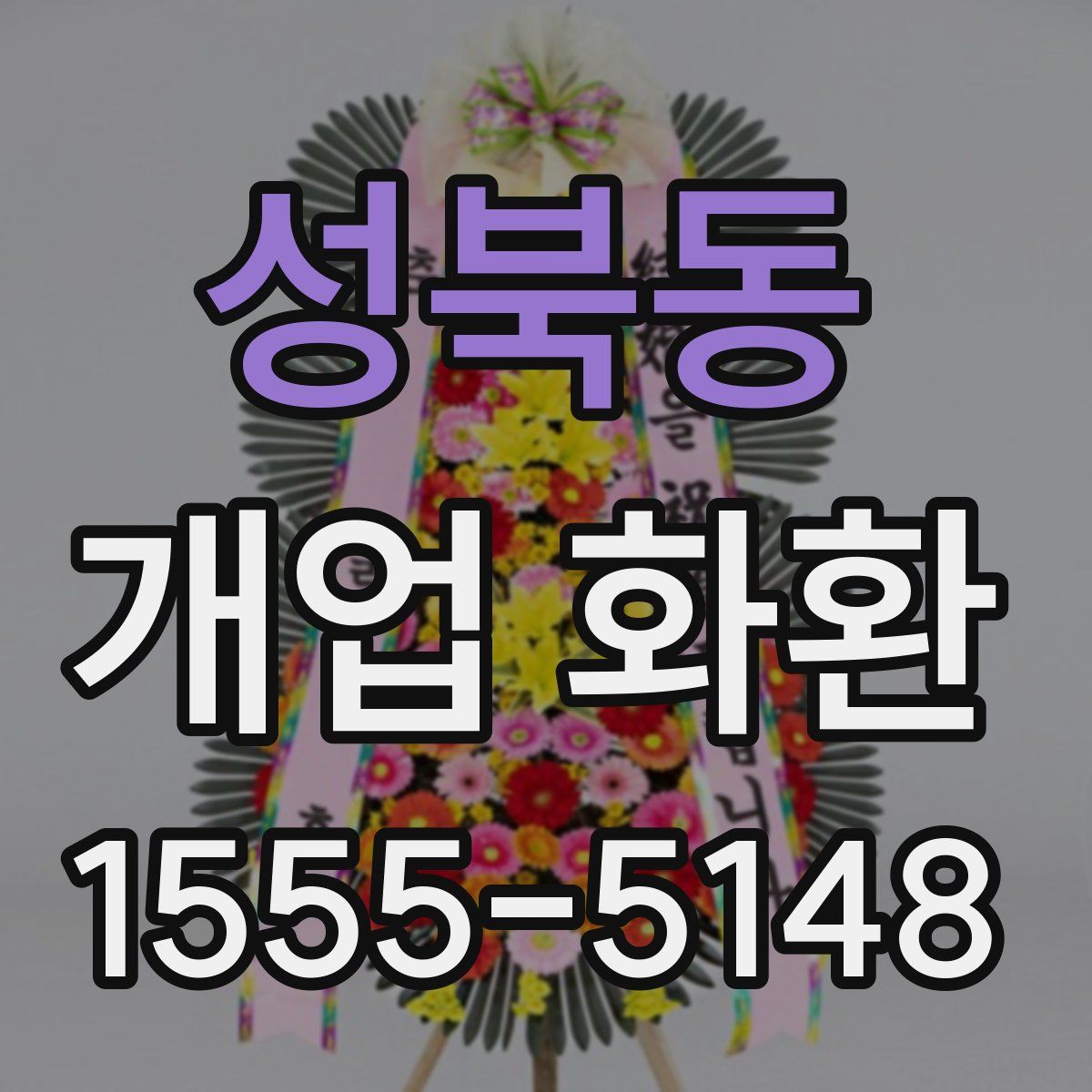 성북동 개업 화환