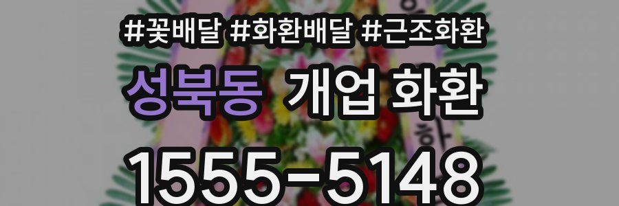성북동 개업 화환