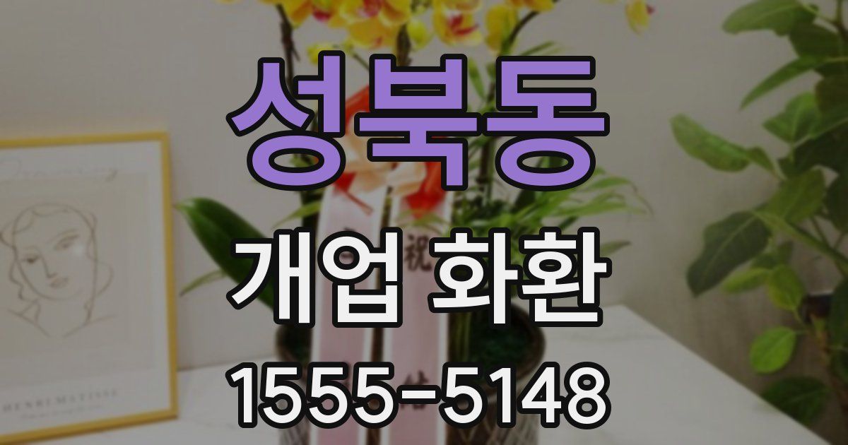 성북동 개업 화환