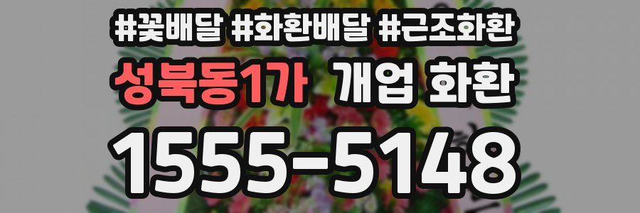 성북동1가 개업 화환