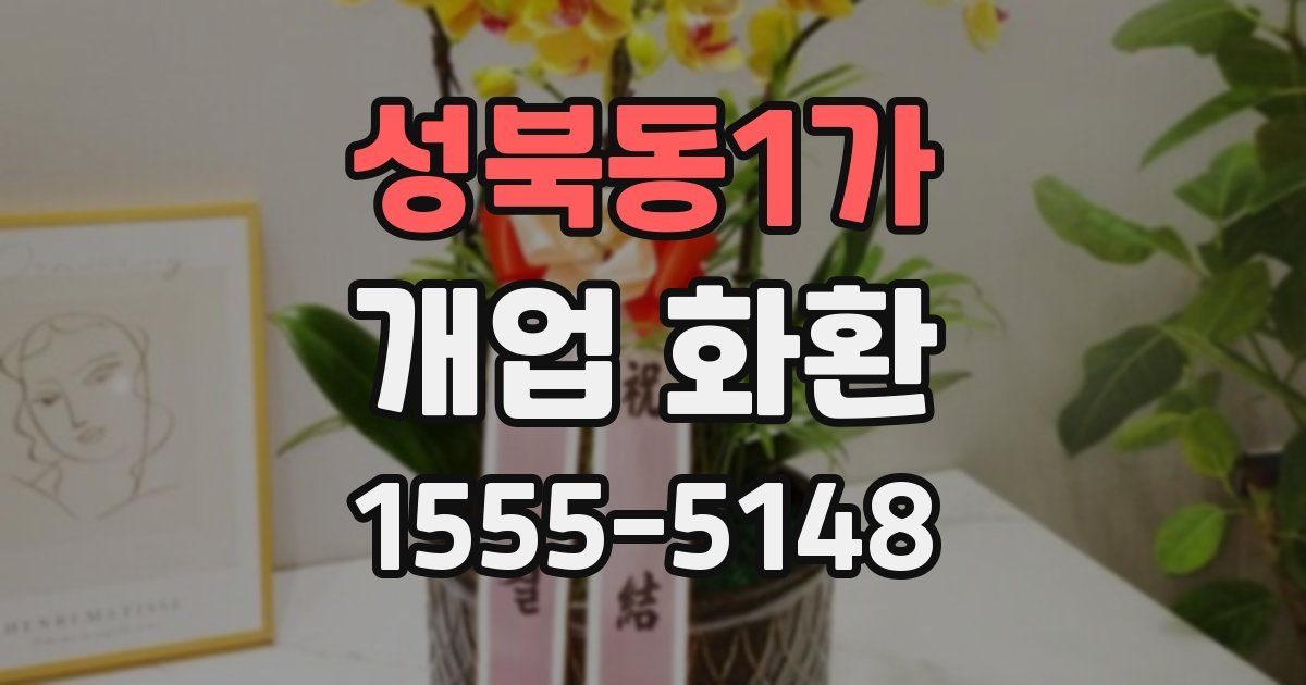 성북동1가 개업 화환