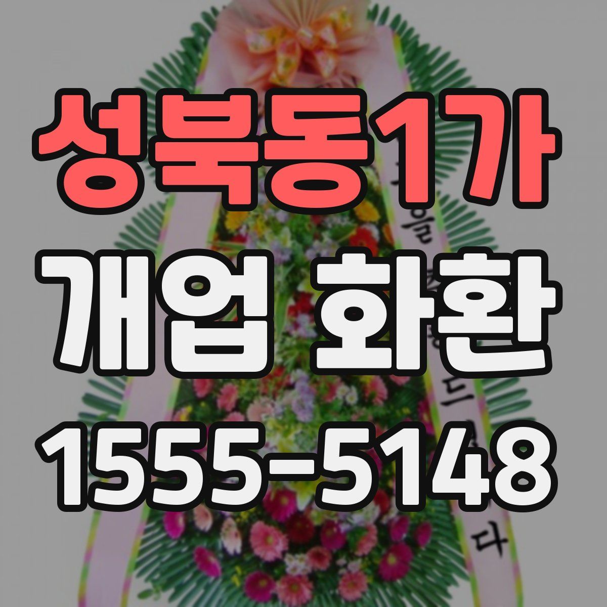 성북동1가 개업 화환