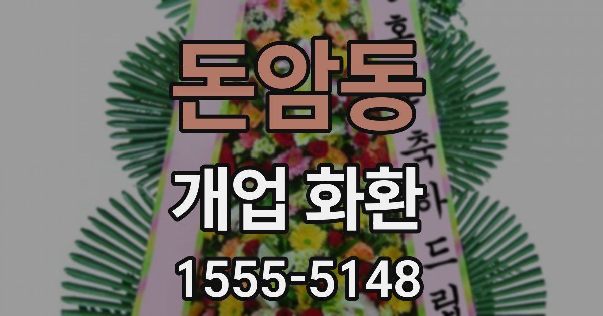 돈암동 개업 화환