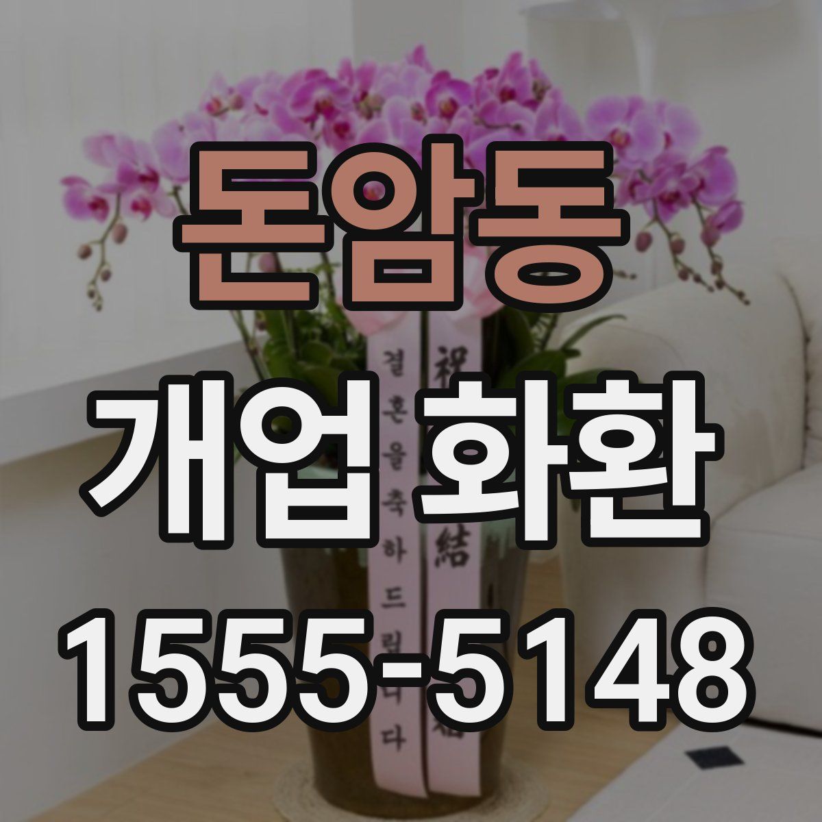돈암동 개업 화환