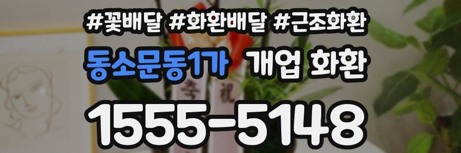 동소문동1가 개업 화환