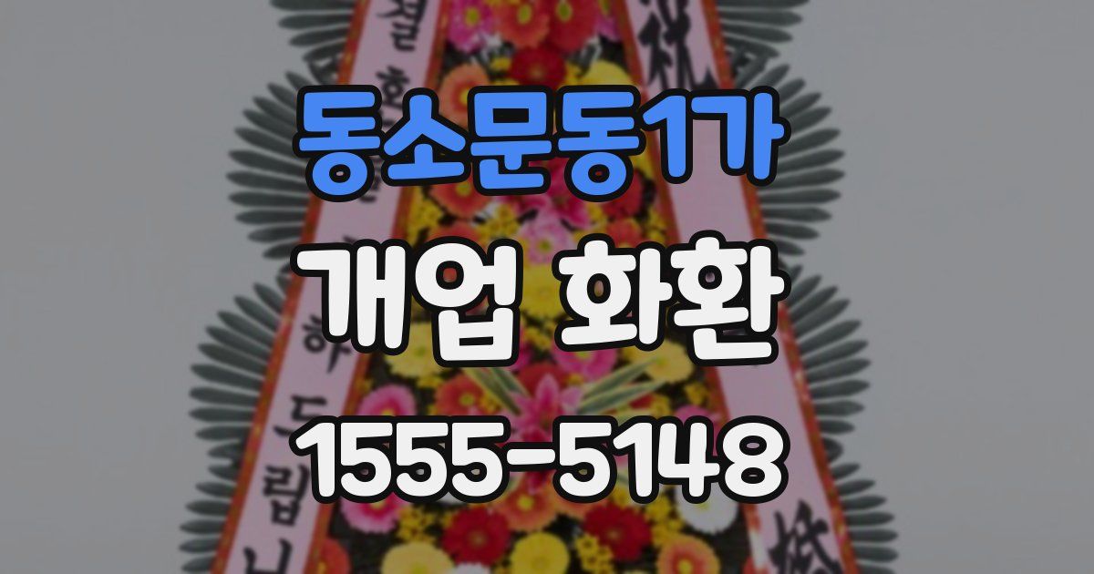 동소문동1가 개업 화환