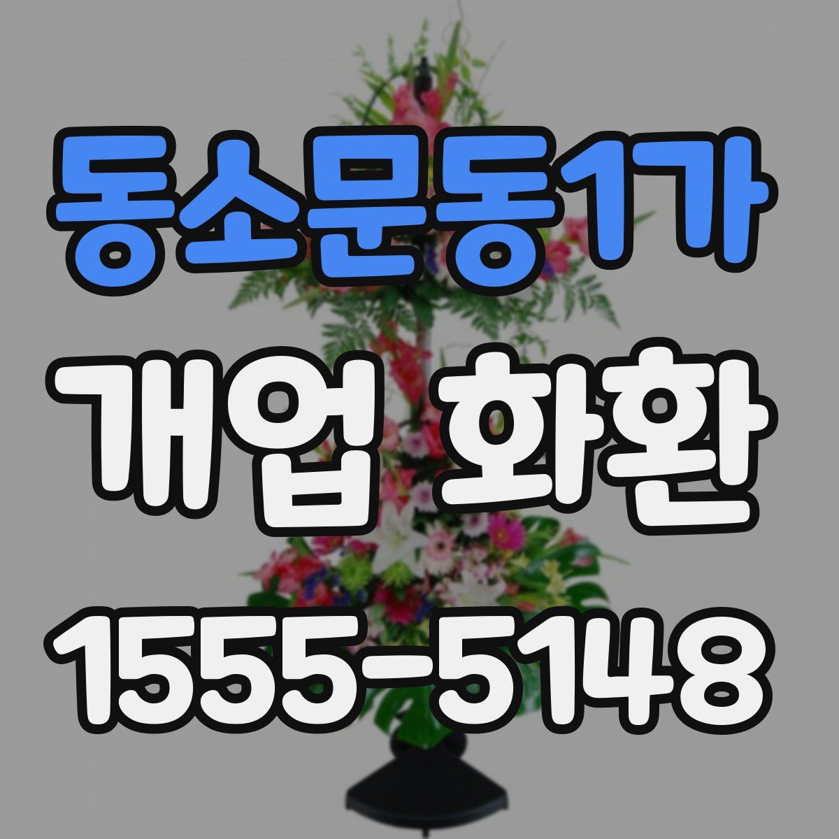 동소문동1가 개업 화환
