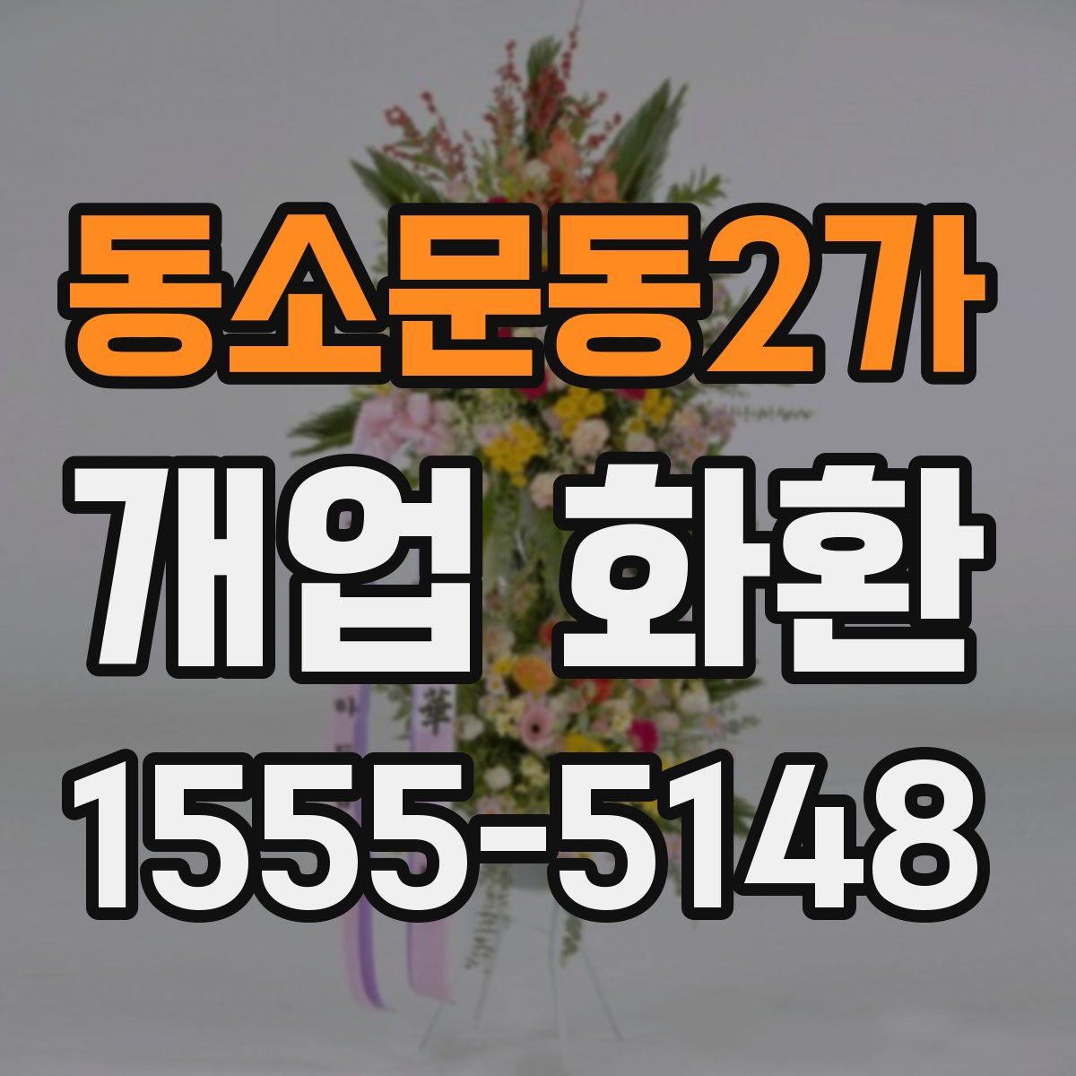 동소문동2가 개업 화환
