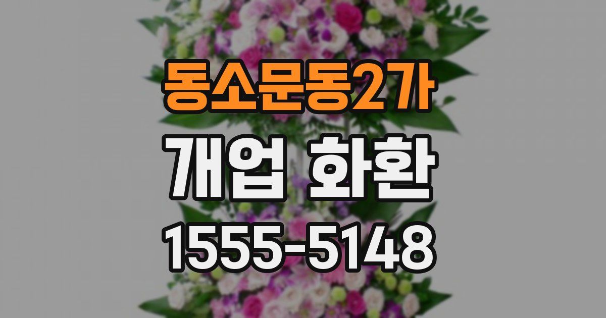 동소문동2가 개업 화환