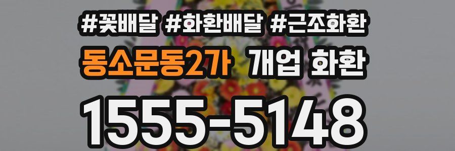 동소문동2가 개업 화환