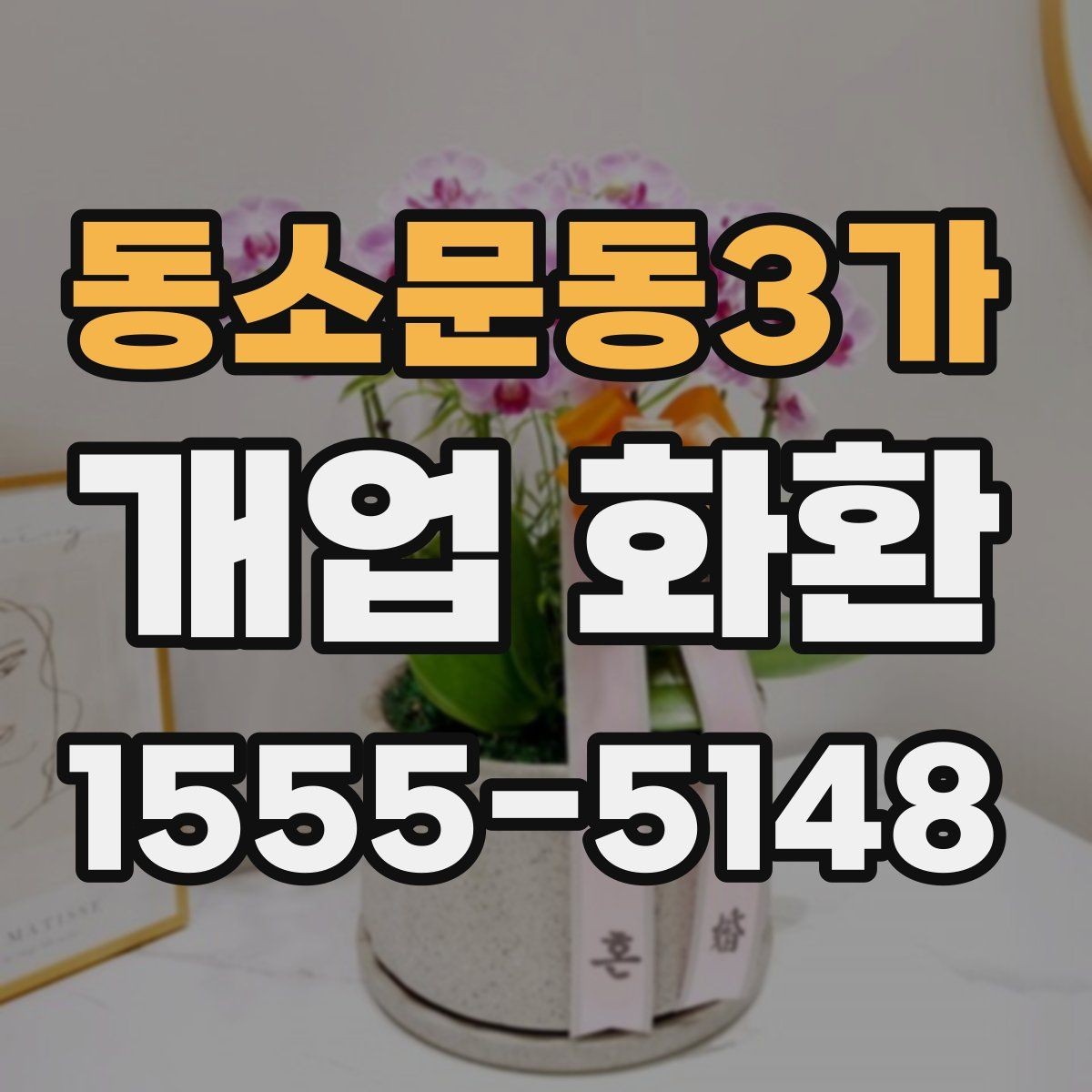 동소문동3가 개업 화환 주문 시 배송 메모를 남기는 방법