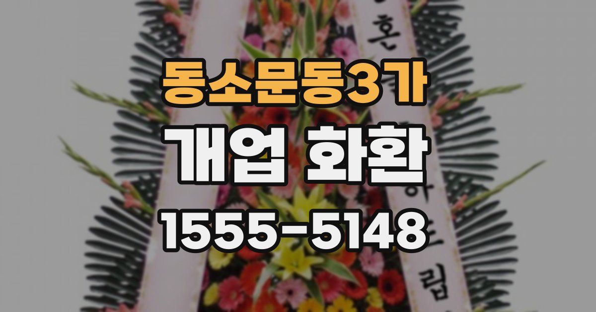 동소문동3가 개업 화환