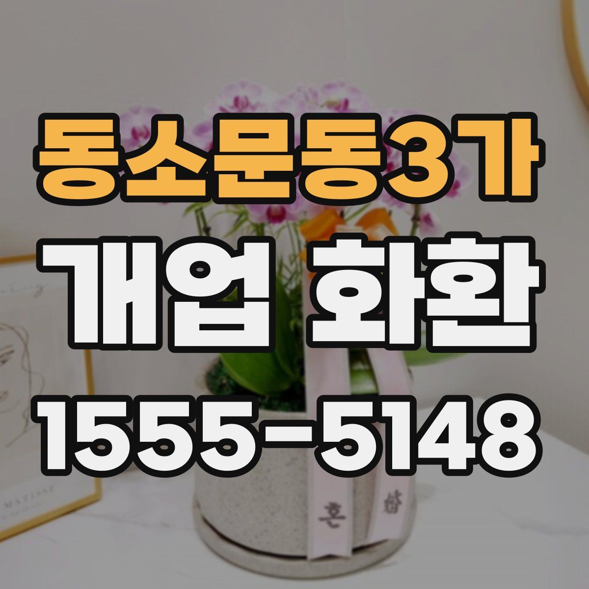 동소문동3가 개업 화환