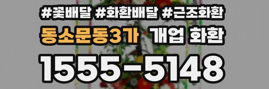 동소문동3가 개업 화환