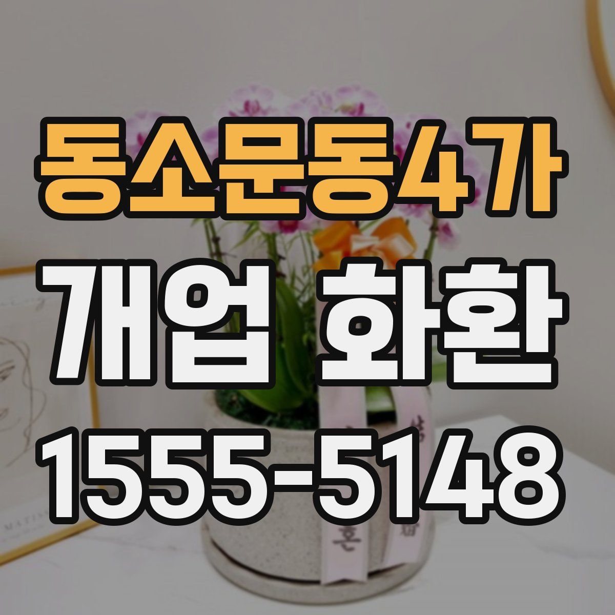 동소문동4가 개업 화환