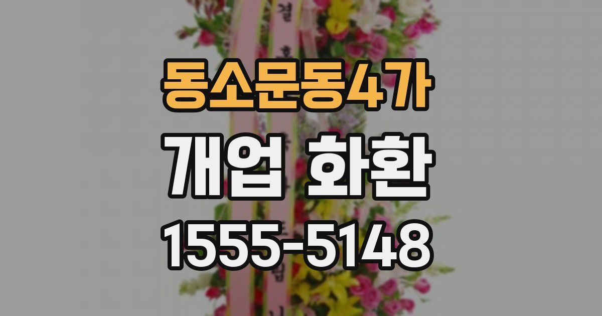 동소문동4가 개업 화환