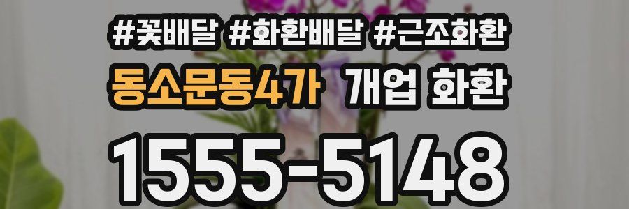동소문동4가 개업 화환