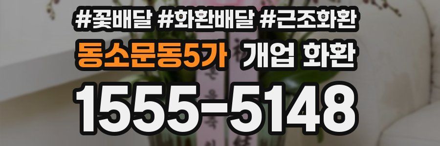 동소문동5가 개업 화환