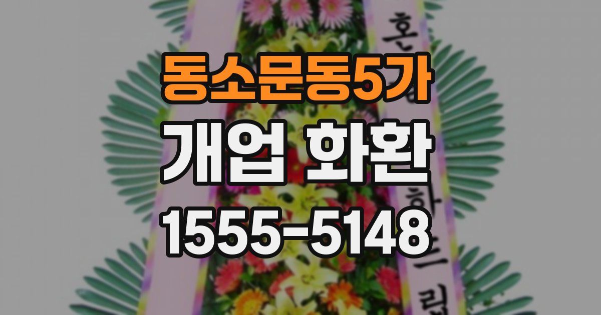 동소문동5가 개업 화환