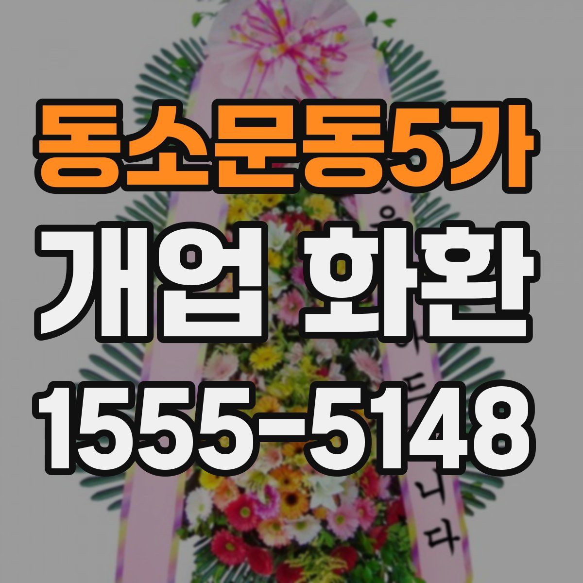 동소문동5가 개업 화환