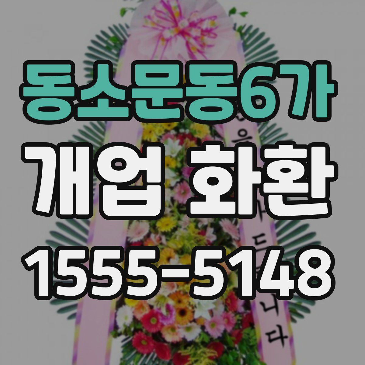 동소문동6가 개업 화환
