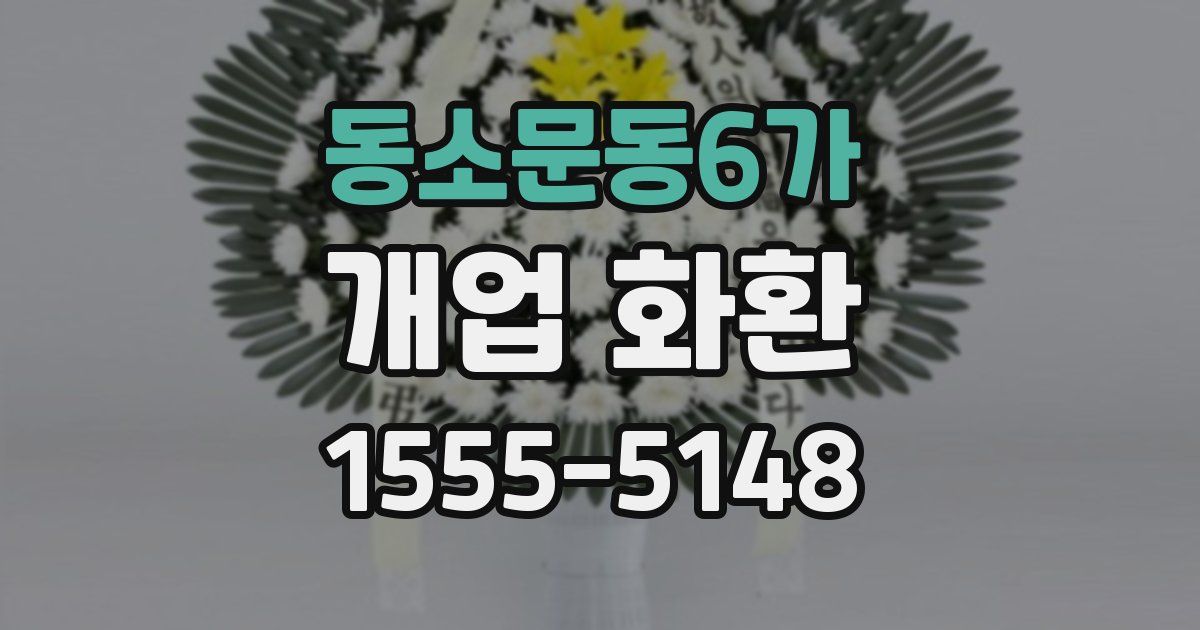 동소문동6가 개업 화환