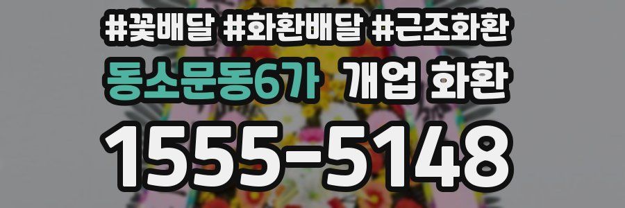 동소문동6가 개업 화환