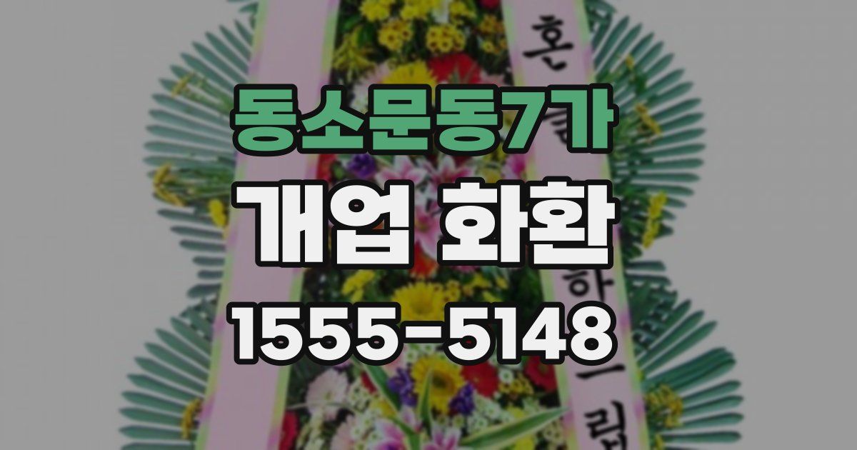 동소문동7가 개업 화환