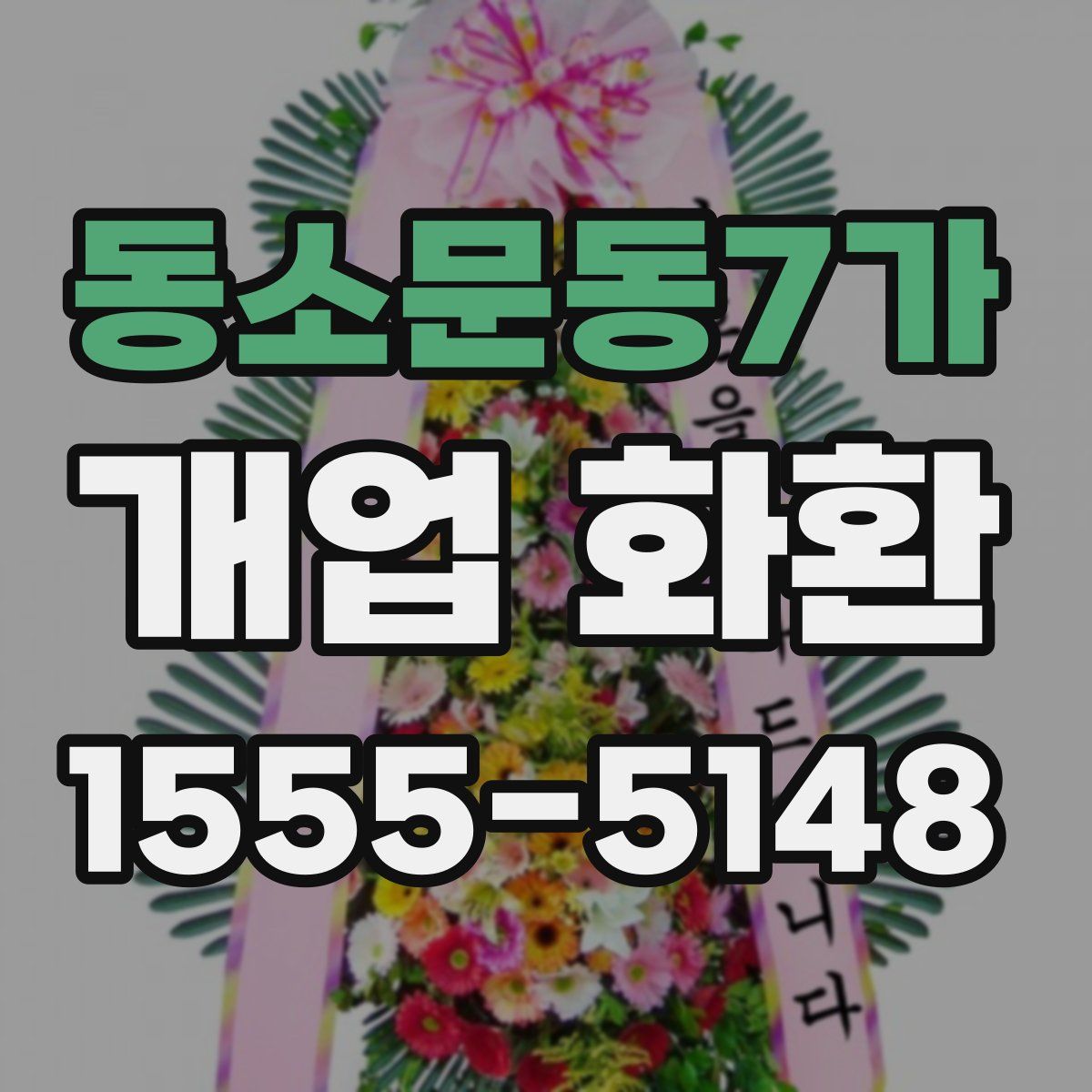 동소문동7가 개업 화환