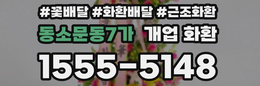 동소문동7가 개업 화환
