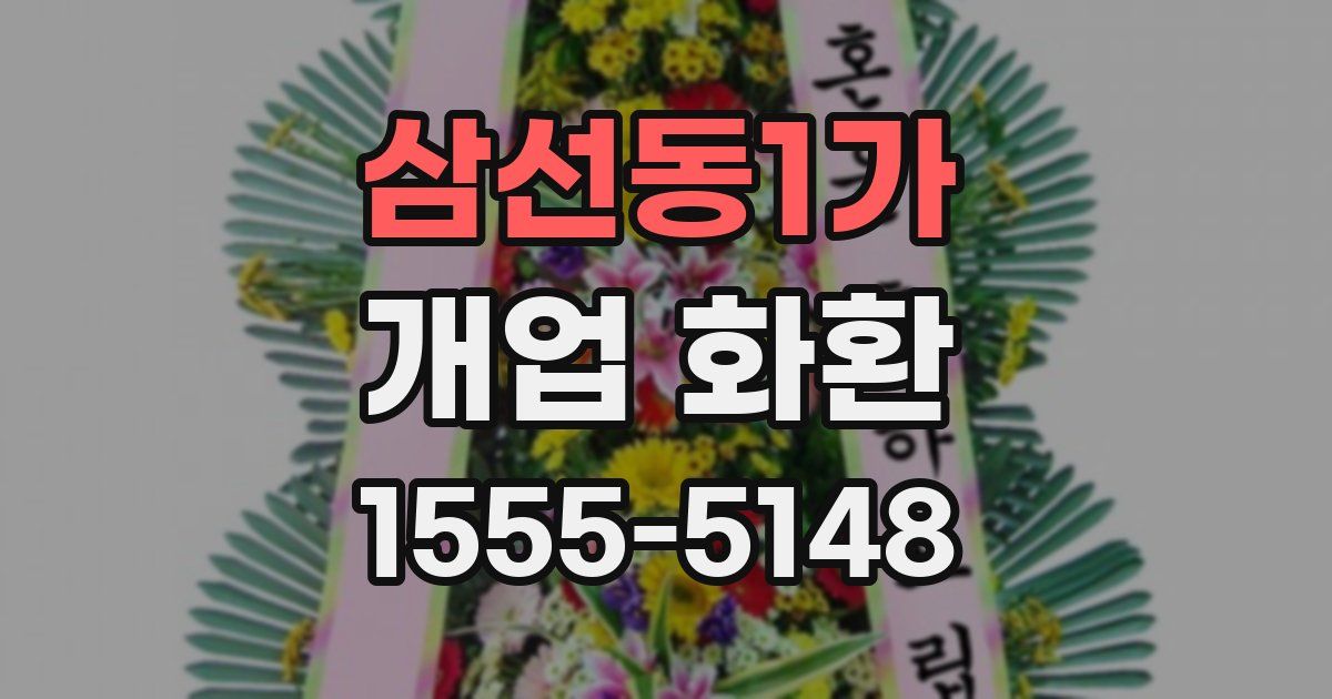삼선동1가 개업 화환