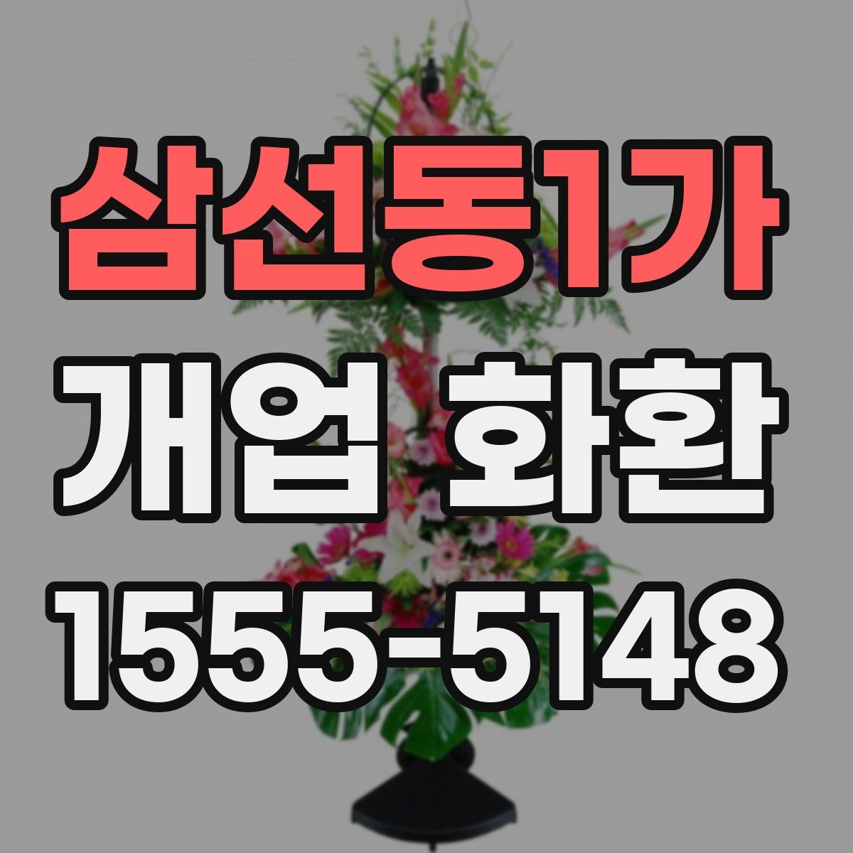 삼선동1가 개업 화환